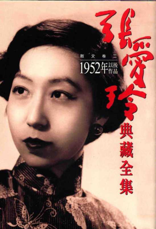 張愛玲典藏全集9 散文卷二 1952年以後作品 张爱玲典藏全集9 散文卷二 1952年以后作品（张爱玲）