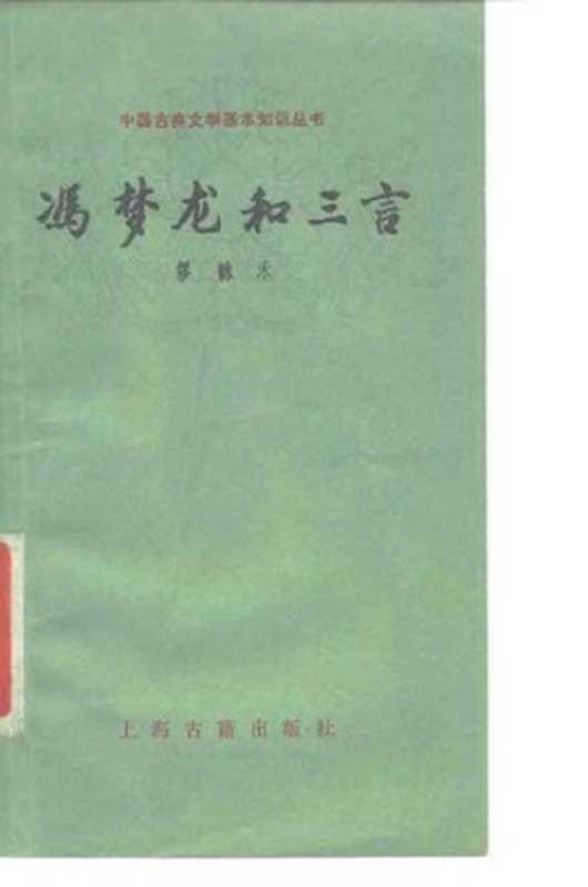 [中国古典文学基本知识丛书]冯梦龙和三言（缪咏禾）（上海古籍出版社 1979）