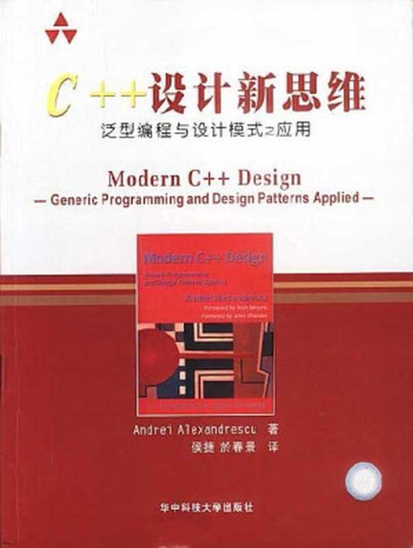 C++设计新思维：泛型编程与设计模式之应用（[美]安德烈·亚历山德雷斯库）（华中科技大学出版社 2003）