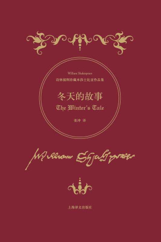 冬天的故事 (诗体插图珍藏本莎士比亚作品集)（威廉 · 莎士比亚(William Shakespeare)）（上海译文出版社 2016）