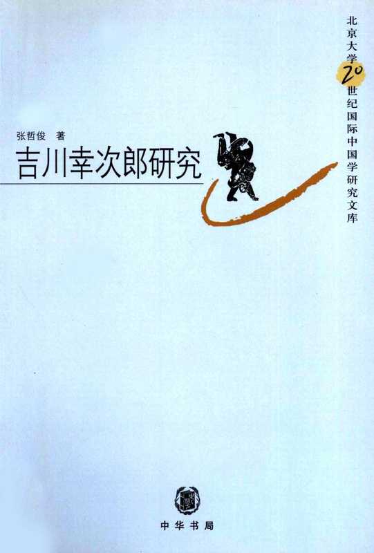 吉川幸次郎研究（张哲俊）（中華書局 2004）