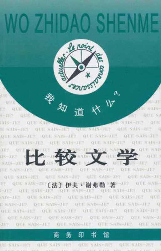 比较文学 (我知道什么)（谢弗勒）（商务印书馆有限公司 2007）