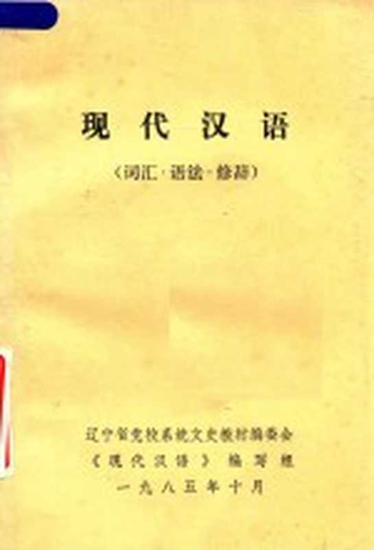 现代汉语 词汇 语法 修辞（辽宁省党校系统文史教材编委会《现代汉语》编写组）（1985）