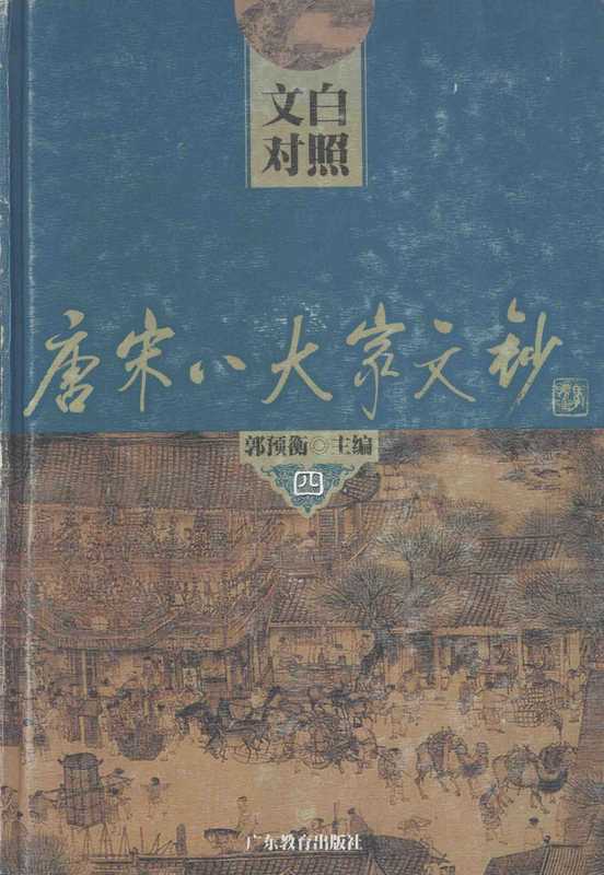 文白对照唐宋八大家文钞 4 （郭预衡主编；李道英，郭英德主译）（广东教育出版社 含目录高清优化 2002）