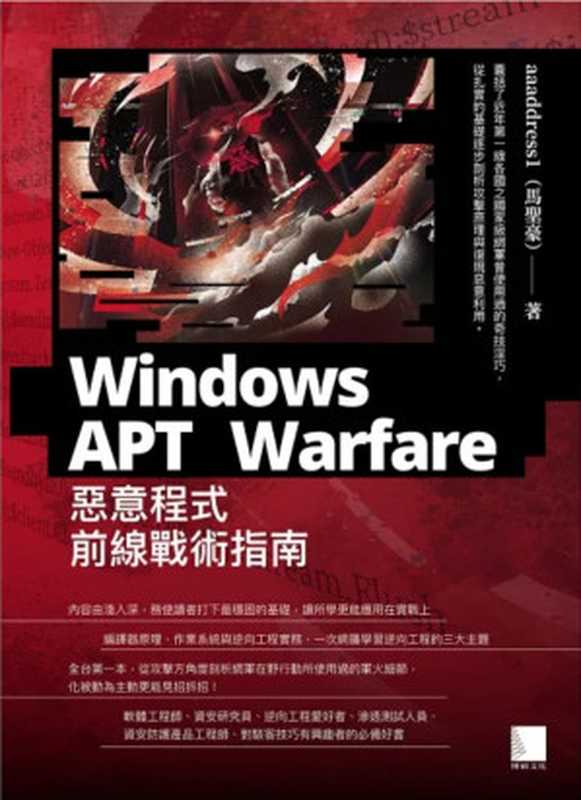 Windows APT Warfare：惡意程式前線戰術指南（馬聖豪）（博碩 2021）