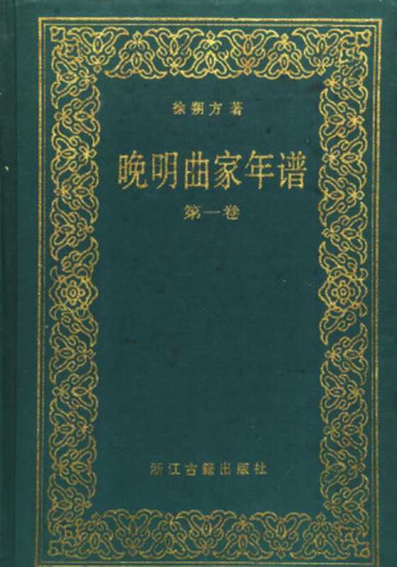 晚明曲家年谱 第1卷 苏州卷（徐朔方）（浙江古籍出版社 1993）