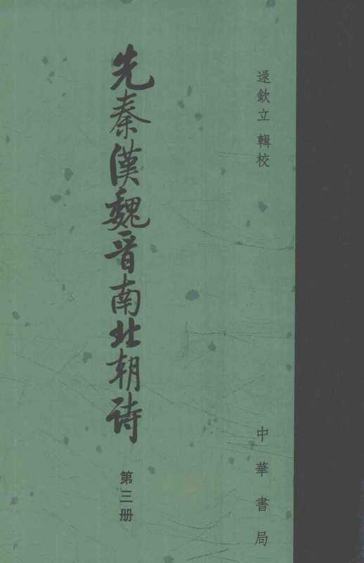 先秦汉魏晋南北朝诗（第三册）附作者篇目索引（逯钦立辑校）（中华书局，2017 2017）