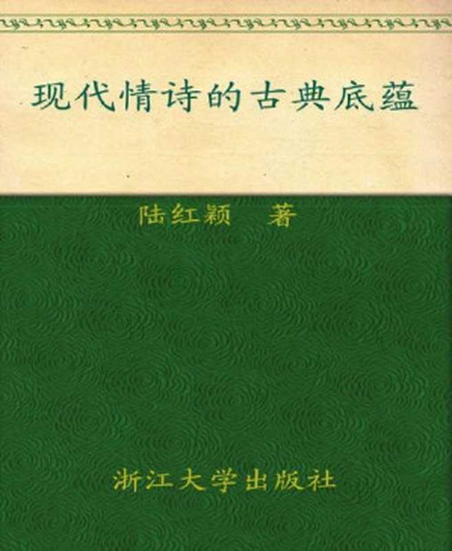 现代情诗的古典底蕴（陆红颖 [陆红颖]）（浙江大学出版社 2006）