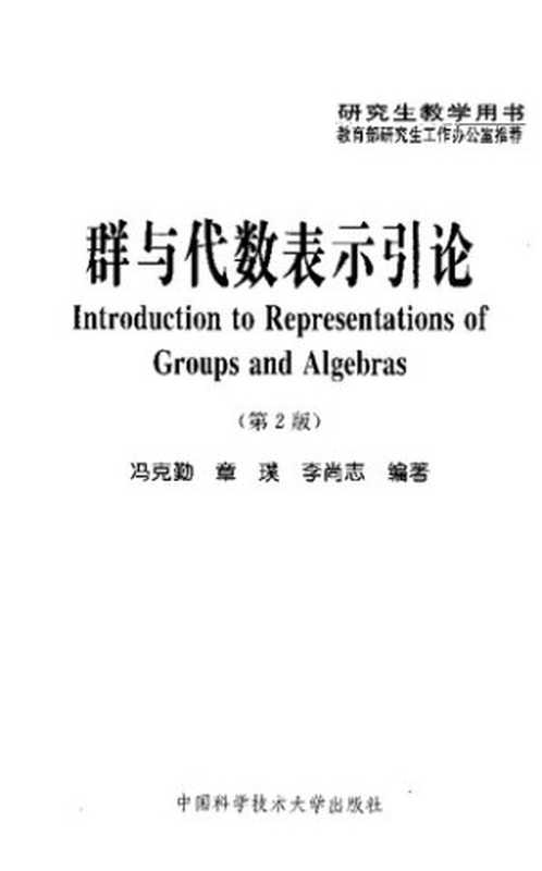 群与代数表示引论： 第2版·研究生教学用书（冯克勤; 章璞; 李尚志）（中国科学技术大学出版社 2006）