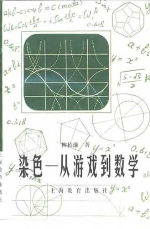 染色： 从游戏到数学（柳柏濂）（上海教育出版社 2000）