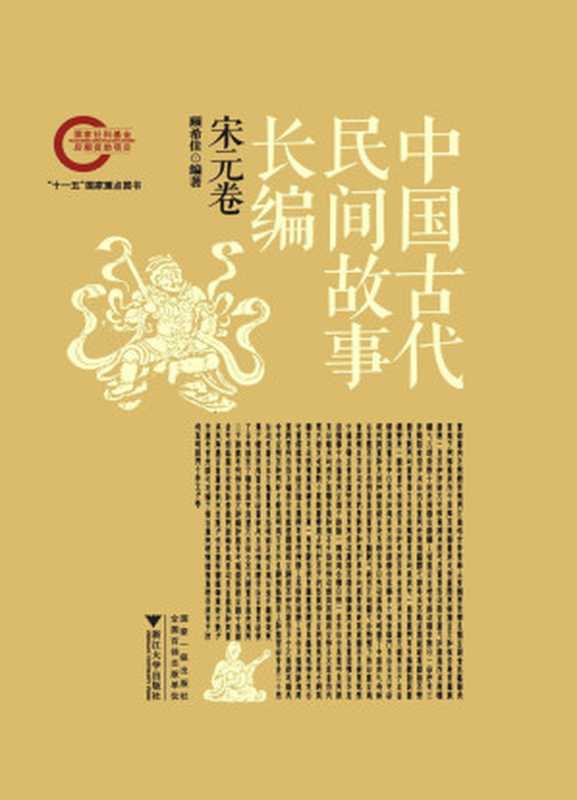 中国古代民间故事长编04 宋元卷（顾希佳）（浙江大学出版社有限责任公司 2012）