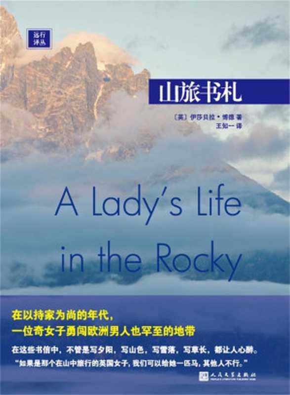 远行译丛：山旅书札（在以持家为尚的年代，一位奇女子勇闯欧洲男人也罕至的地带）（伊莎贝拉·博德 [伊莎贝拉·博德]）（2016）