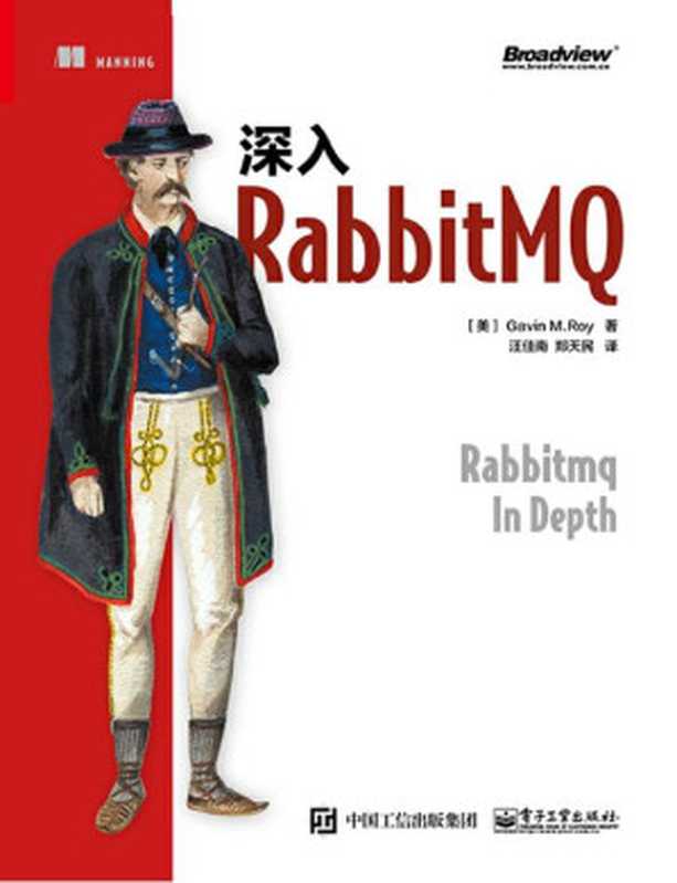 深入RabbitMQ（（美）加文·罗伊（Gavin M.Roy） 著）（电子工业出版社 2018）