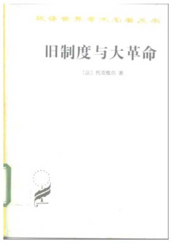 旧制度与大革命（托克维尔， Alexis de Tocqueville）（商务印书馆 1997）