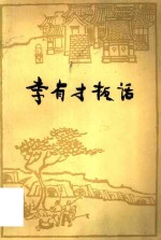 李有才板话（赵树理著）（北京：人民文学出版社 1952）