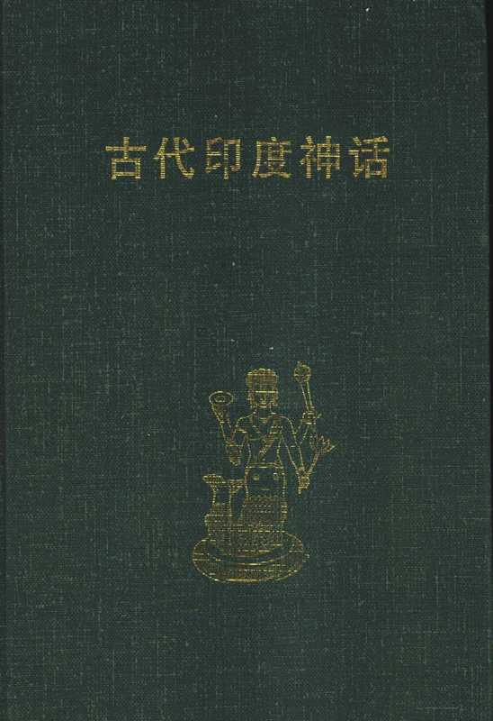 [世界神话珍藏文库]古代印度神话（魏庆征）（太原：北岳文艺出版社，山西人民出版社 1999）