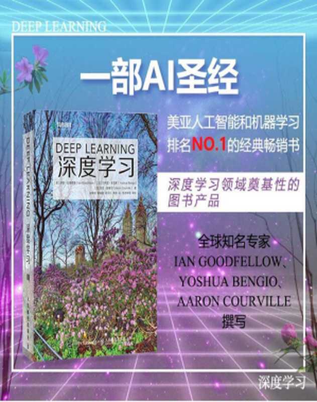 深度学习[deep learning](花书)（[美]Ian Goodfellow（伊恩·古德费洛）、[加]Yoshua Bengio（约书亚·本吉奥）、[加]Aaron Courville（亚伦·库维尔） 著 赵申剑、黎彧君、符天凡、李凯 译）（人民邮电出版社 2017）