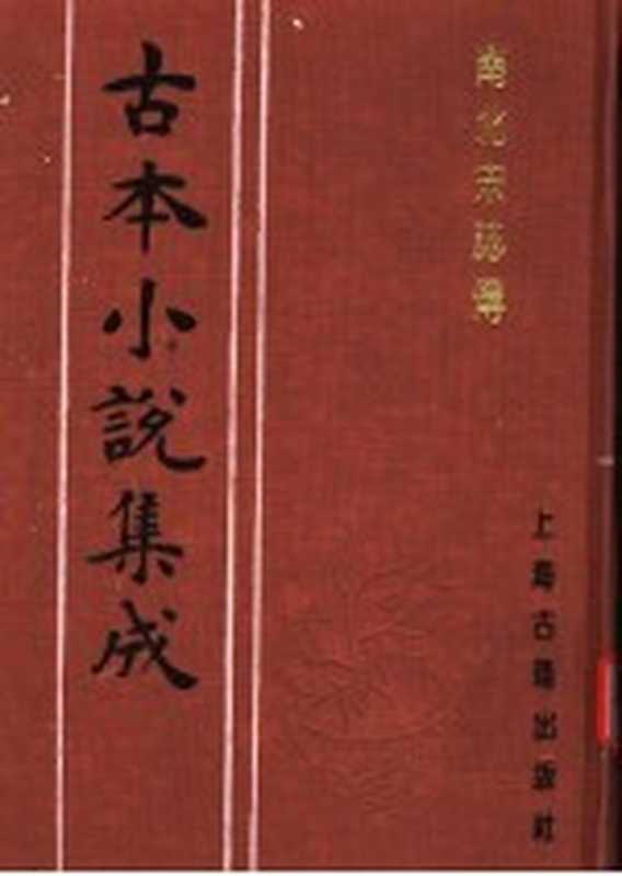 古本小说集成 南北宋志传 下（《古本小说集成》编委会编；（明）陈继儒编次）（上海：上海古籍出版社 1994）