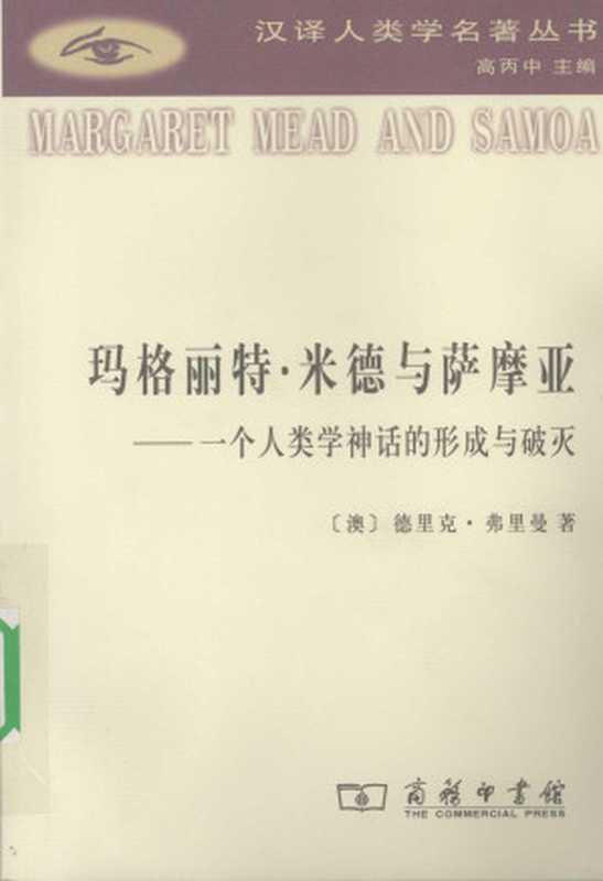 玛格丽特·米德与萨摩亚： 一个人类学神话的形成与破灭（【澳】德里克·弗里曼）（商务印书馆 2008）