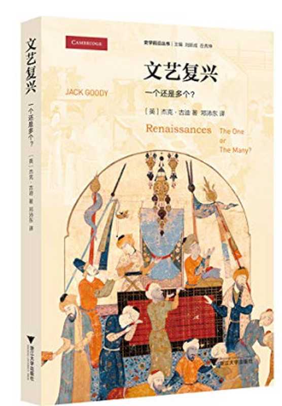 文艺复兴 一个还是多个？ 史学前沿丛书（（美）杰克·古迪著 邓沛东译）（浙江大学出版社 2017）