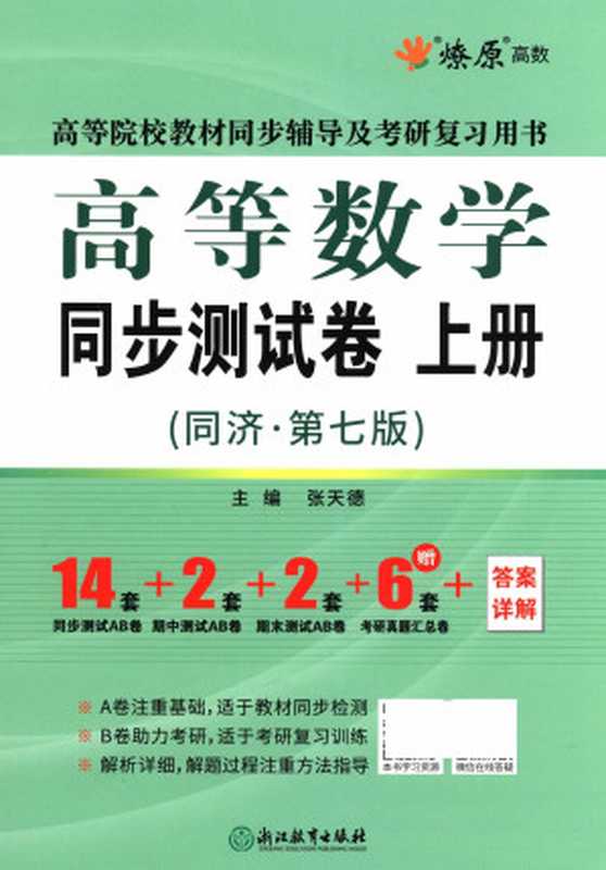 同济大学第七版高等数学同步测试卷 考研真题汇总 同步习题集 上册（谢园  叶笛  张家浚）（浙江教育出版社 2020）