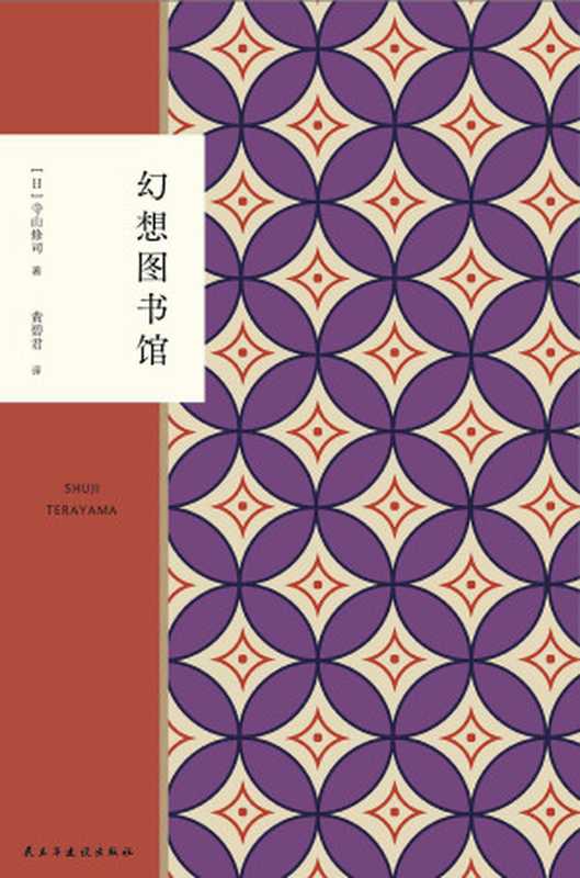 幻想图书馆 = 不思議図書館（寺山修司 著 ; 黄碧君 译）（民主与建设出版社 2021）