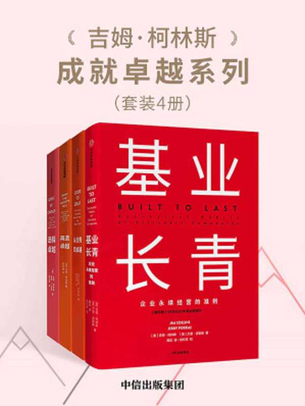 吉姆·柯林斯成就卓越系列（套装共4册）（超级畅销书《基业长青》作者柯林斯与各种企业和社会机构领导人开展对商业生活的研究）（吉姆·柯林斯 Jim Collins）（中信出版集团 2012）