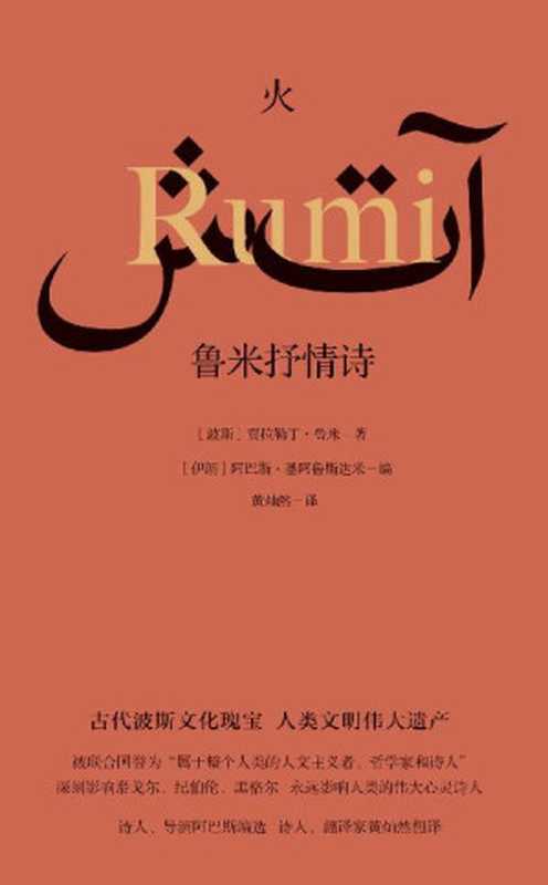 火：鲁米抒情诗（一探名导演诗意创作背后的波斯诗歌传统，感受波斯先贤鲁米的人生智慧。伊朗著名导演阿巴斯精编细选，著名诗人、翻译家黄灿然倾情献译）（贾拉勒丁·鲁米 [贾拉勒丁·鲁米]）（2019）