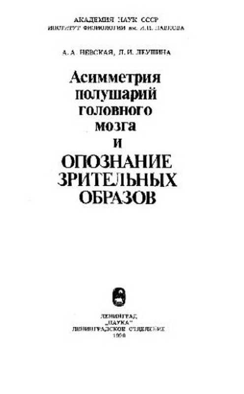 Асимметрия полушарий головного мозга и опознание зрительных образов（Невская А.А.， Леушина Л.И.）（Наука， Ленингр. отд-ние 1990）