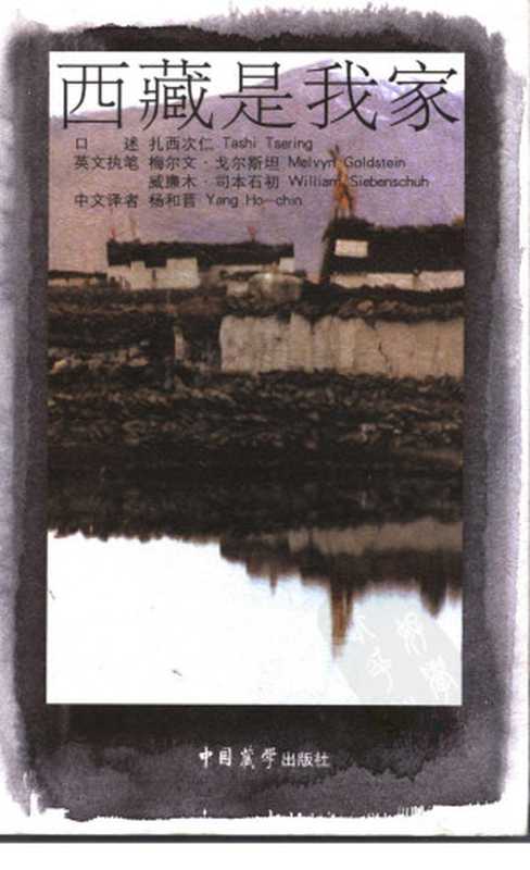 西藏是我家（扎西次仁口述.梅尔文&戈尔斯坦译）（2009）