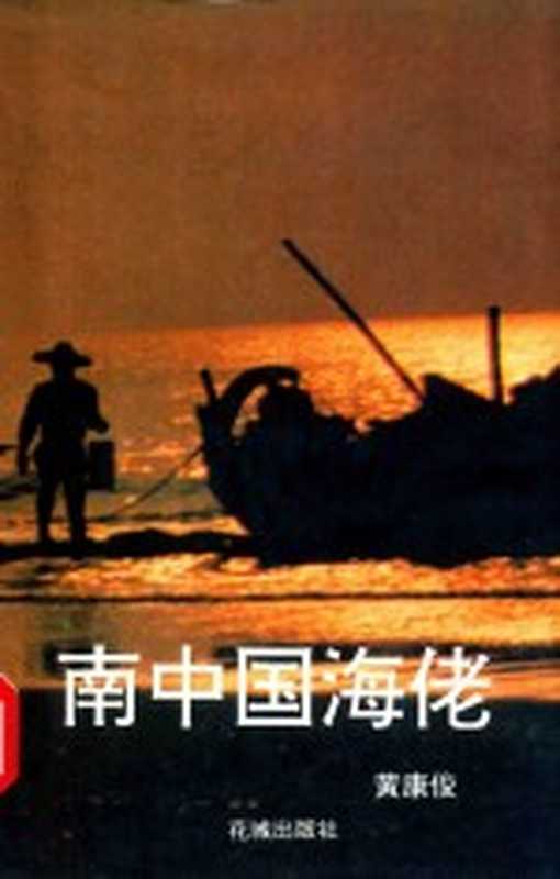 南中国海佬（黄康俊著；广东文学节办公室主编）（广州：花城出版社 1994）