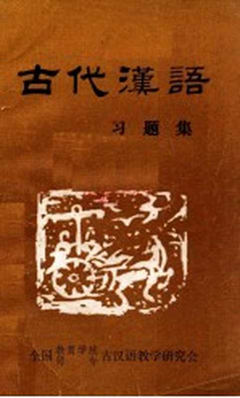 古代汉语习题集（全国教育学院、师专古汉语教学研究会编）（全国教育学院、师专古汉语教学研究会 1985）