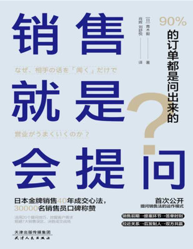 销售就是会提问 90%的订单都是问出来的！【日本头号销售员40年成交心法 首度公开提问销售法的运作模式！30000名销售员口碑称赞；20个提问技巧+规避7大销售误区 决胜成交战场！】（青木毅）（天津人民出版社 2021）