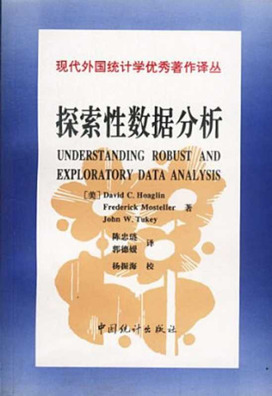 探索性数据分析（Frederick Mosteller; John W. Tukey; David C. Hoaglin）（中国统计出版社 1998）