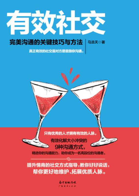 有效社交 完美沟通的关键技巧与方法（有效化解大小冲突的9种沟通方式 精进你的沟通能力 让对方愿意跟你沟通 助你成为一名高段位的沟通者）（马浩天）（广东经济出版社 2017）