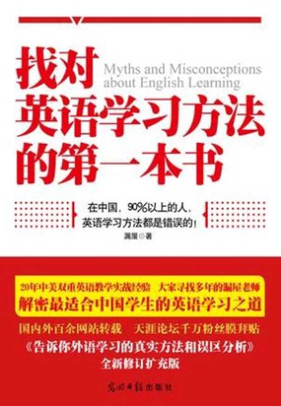 找对英语学习方法的第一本书（漏屋）（光明日报出版社 2012）