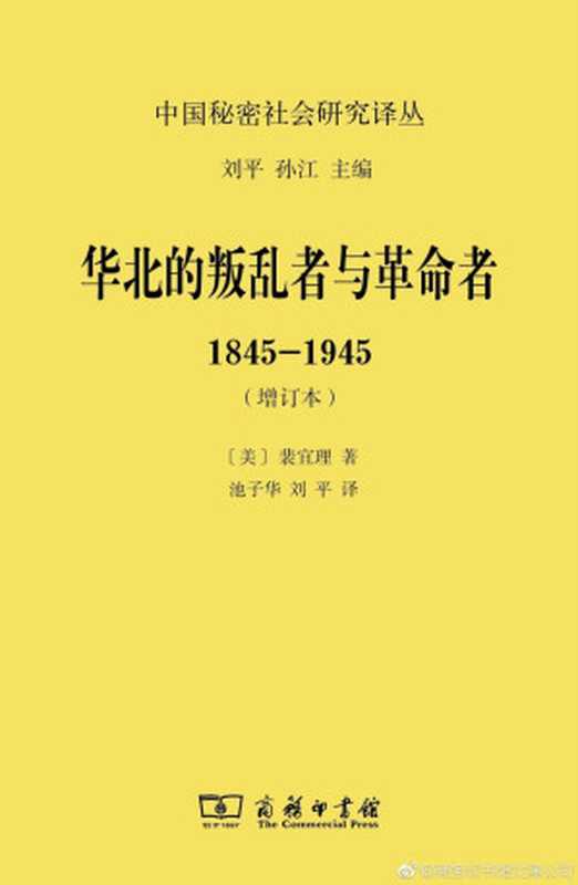 华北的叛乱者与革命者 1845-1945 增订本（[美] 裴宜理(Elizabeth J. Perry) 译者： 池子华   刘平）（商务印书馆 2017）