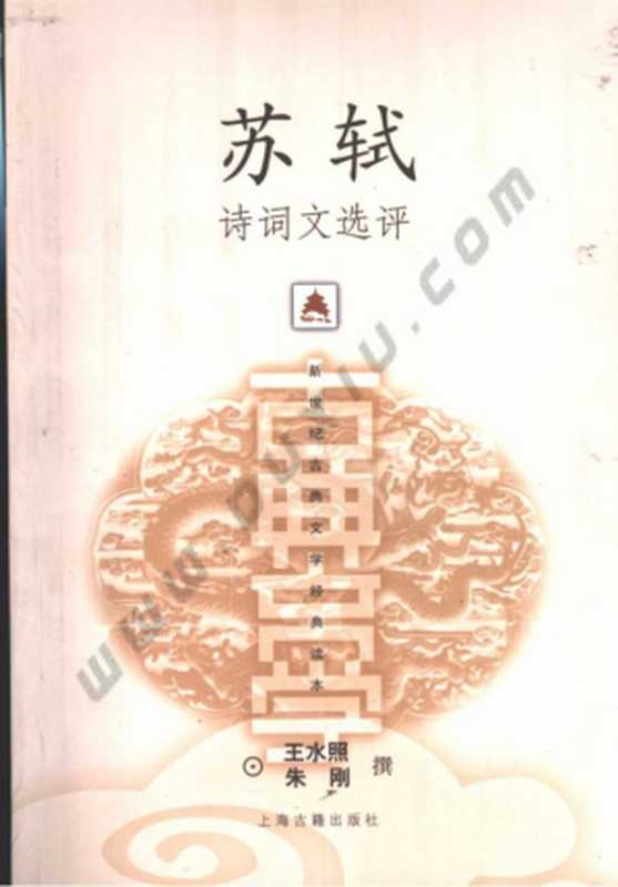 苏轼诗词文选评（王水照; 朱刚）（上海古籍出版社 2019）