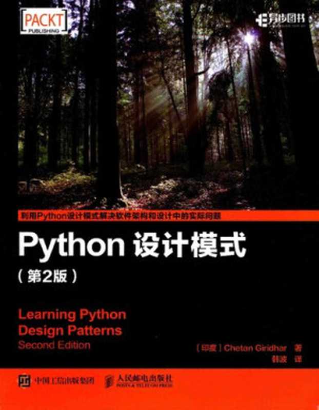 Python设计模式（Chetan Giridhar， 韩波）（人民邮电出版社 2017）