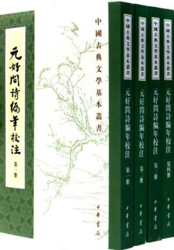 元好問詩編年校注（元好問著，狄寶心校注）（中華書局 2011）