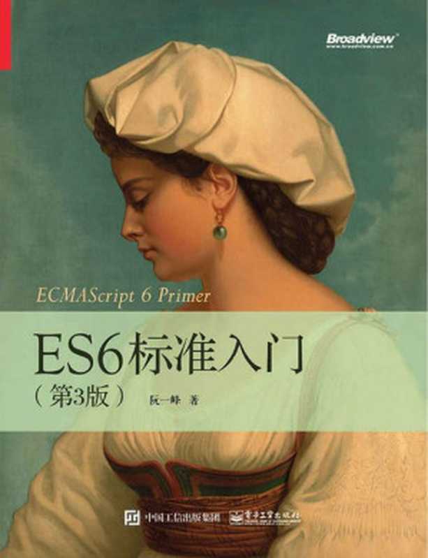 ES6标准入门（第3版） 2017（阮一峰）（电子工业出版社 2017）