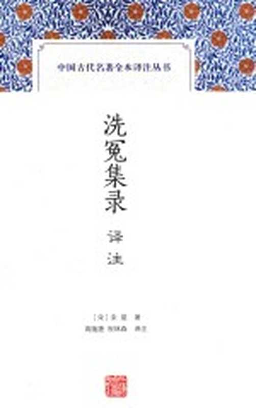 中国古代名著全本译注丛书 洗冤集录译注（（宋）宋慈著；高随捷，祝林森译注）（上海：上海古籍出版社 2016）