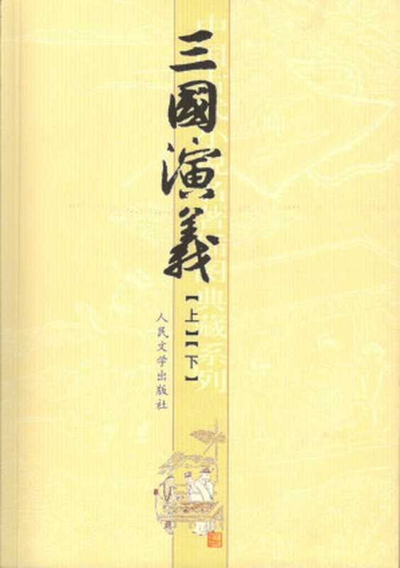 三国演义 (中国古代小说名著插图典藏系列)（罗贯中）（人民文学出版社 2016）