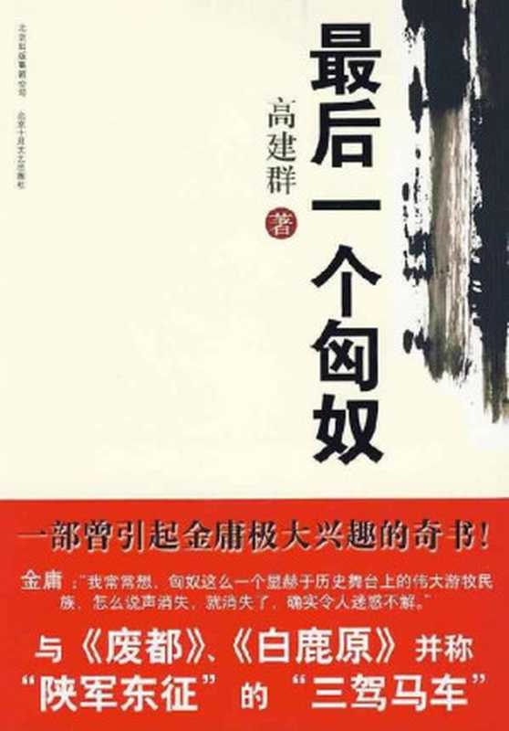 最后一个匈奴 [绘图典藏版]（高建群 [高建群]）（长江文艺出版社 2012）