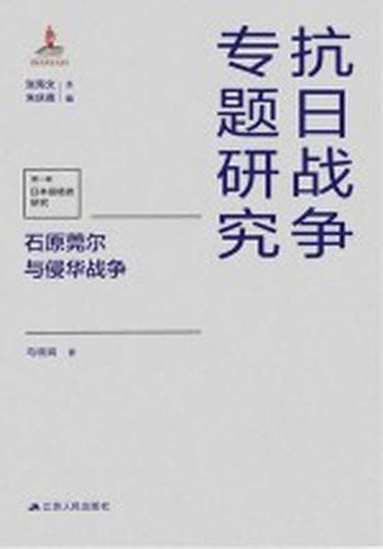 抗日战争专题研究 石原莞尔与侵华战争【垃圾文字版】（马晓娟，张宪文，朱庆葆作）（江苏人民出版社 2021）