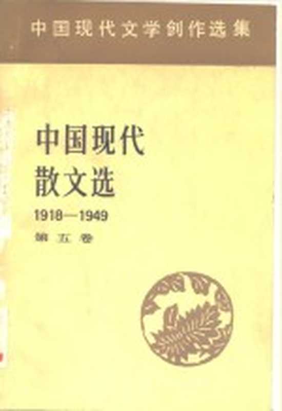 中国现代文学创作选集 中国现代散文选1918-1949 第5卷（中国社会科学院文学研究所现代文学研究室）（北京：人民文学出版社 1983）