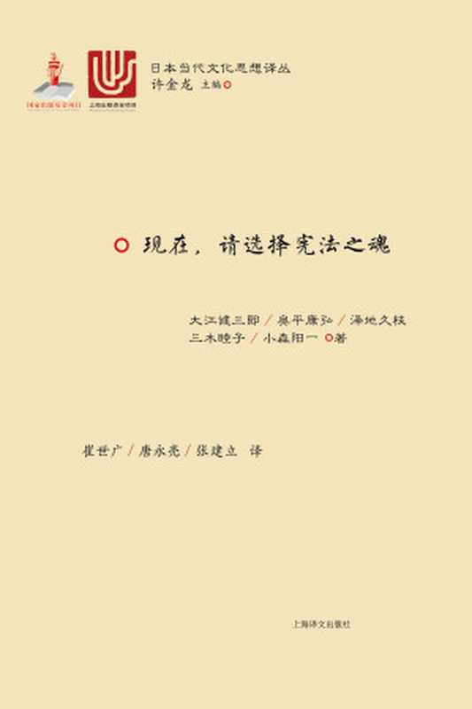 现在，请选择宪法之魂（〔日〕大江健三郎）（上海译文出版社 2017）