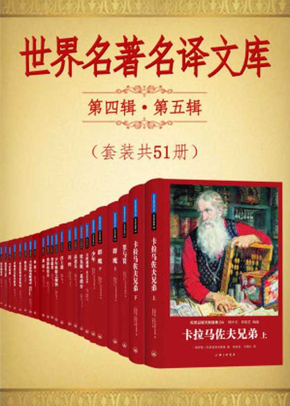 世界名著名译文库第四辑第五辑合集(套装共51册) (陀思妥耶夫斯基集+泰戈尔集+契诃夫集+巴尔扎克集+哈代集+歌德集+纪德集+冈察洛夫集+莱蒙托夫集+梅里美集) (翻译文化终身成就奖柳鸣九先生主编)（陀思妥耶夫斯基 & 巴尔扎克 & 泰戈尔 & 歌德 & 哈代 & 等）（2016）