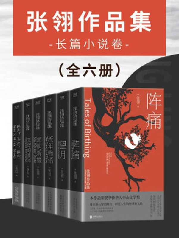 张翎作品集：长篇小说卷（全六册）（冯小刚导演，金鸡奖、百花奖、亚洲电影大奖等获奖影片《唐山大地震》原著作者张翎作品！）（张翎）（北京联合出版公司 2022）