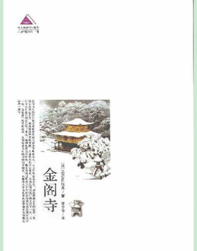 金阁寺（（日）三岛由纪夫 林少华译）（青岛出版社 2009）